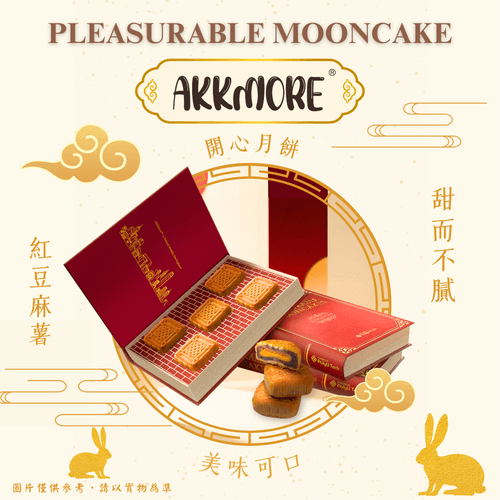 AkkMore™ 開心月饼礼盒【预售早鳥優惠】