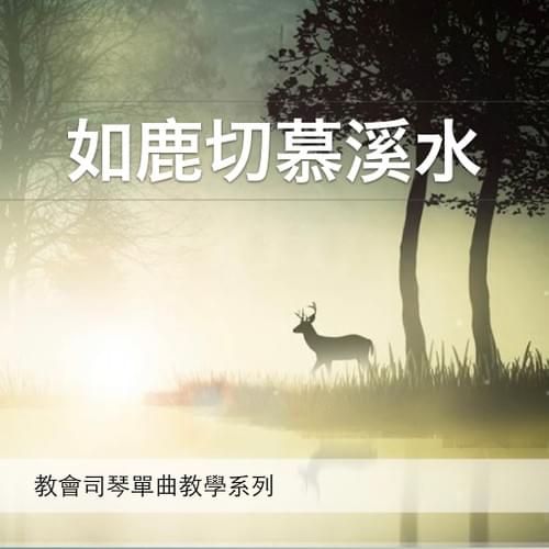 如鹿切慕溪水「雙手伴奏版」|教會司琴單曲教學
