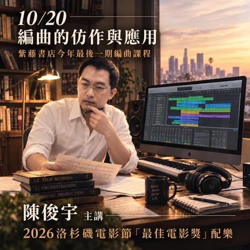 10/20-編曲的仿作與應用 10/12前報名早鳥價$3,600元