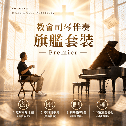 教會司琴伴奏旗艦套裝 ( Premier )