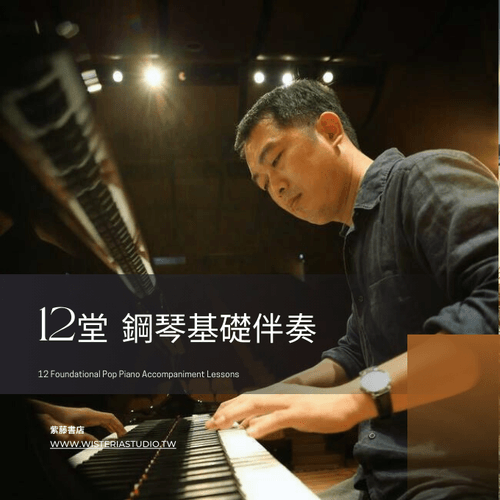 陳俊宇一對一「12堂鋼琴基礎伴奏課」| 本課程不在商品折扣範圍