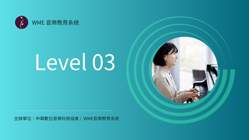 DMT鋼琴彈唱伴奏考級|Level-03