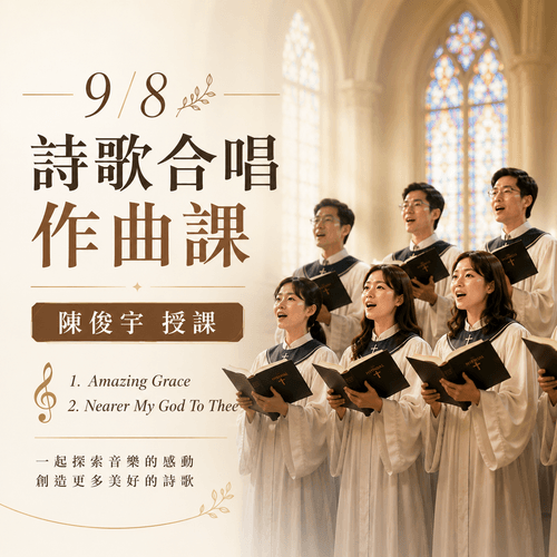 9/8 (二) 7:00- 7:50 pm 詩歌合唱作曲課 (線上課程 )8/31前早鳥價!