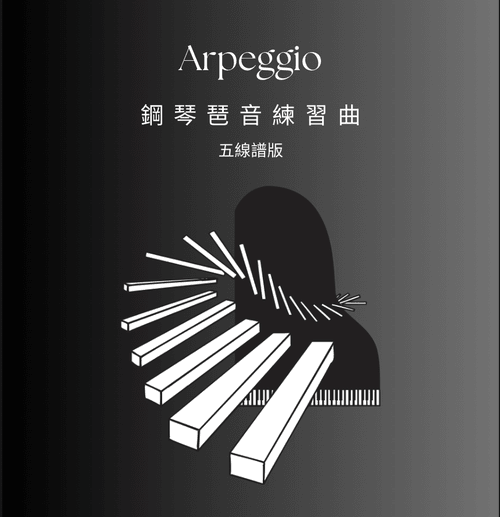 鋼琴琶音練習曲|五線譜 / 簡譜版