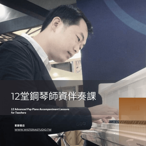 陳俊宇一對一「12堂鋼琴師資伴奏課」
