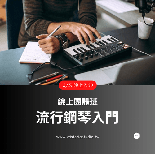流行鋼琴入門線上 團體班| 週二晚上(六週) |3/15 前早鳥價再送「流行鋼琴初級教本+練習曲」