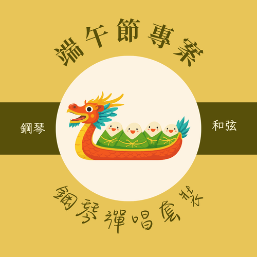鋼琴彈唱+樂理「入門套裝」- 6/19-6/21 端午限時特惠