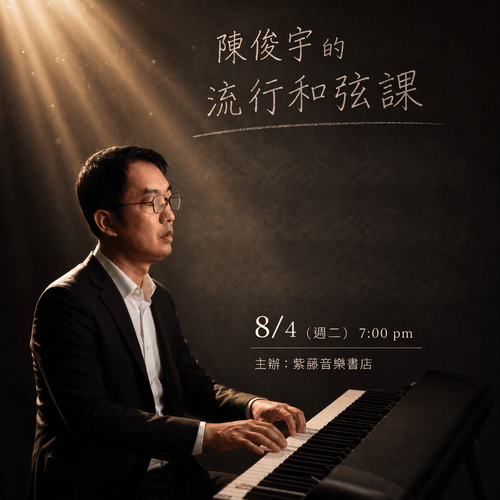 8/4 (二) 7:00 pm 陳俊宇的「流行和弦」實戰課