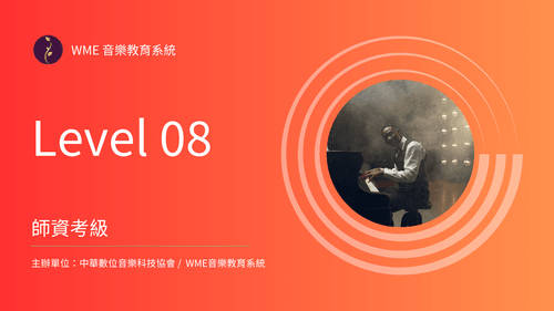 DMT鋼琴彈唱伴奏考級|Level-08 |師資考級