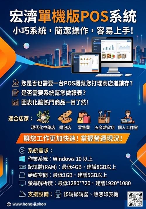 宏濟單機版POS系統