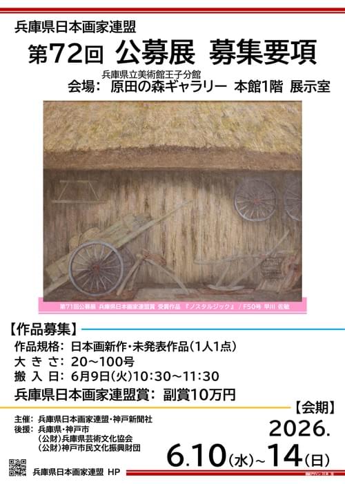第72回兵庫県日本画家連盟会員展・公募展