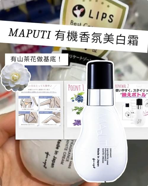 MAPUTI 有機香氛美白霜 去黑色素、暗啞、美白、保濕