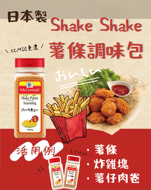 日本製 Shake Shake薯條 調味粉