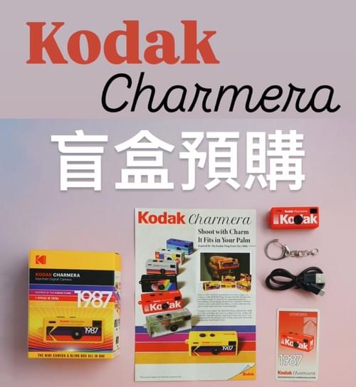 預購!KODAK Charmera  盲盒 鎖匙扣數位相機(附Kodak 記憶卡連轉接卡購買)
