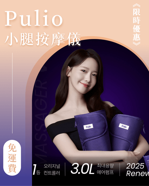 免運費中|韓國最強 升級版Pulio小腿按摩器V3