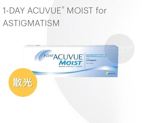 One Day Acuvue Moist(散光)隱形眼鏡