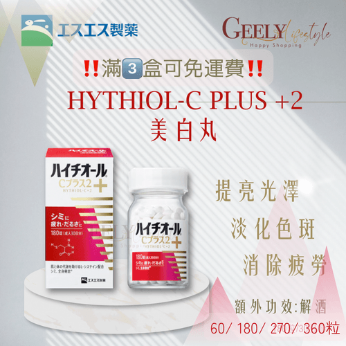免運費優惠中|日本白兔牌Hythiol-C Plus 2 去斑去印美白丸