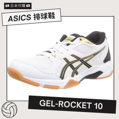 ASICS 亞瑟士 排球鞋 GEL-ROCKET 10