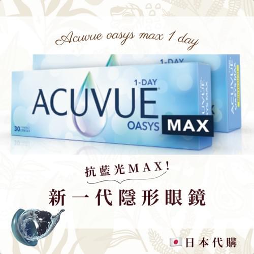 新一代隱形眼鏡 ACUVUE® OASYS MAX 1-Day 抗藍光MAX