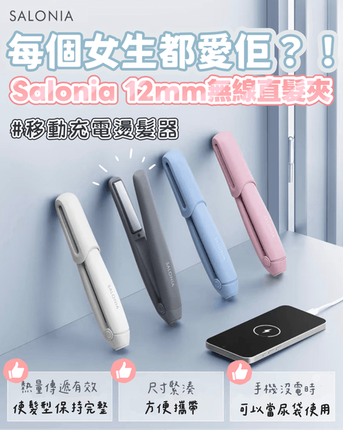 SALONIA無線燙髮器登場!日本賣斷貨好物