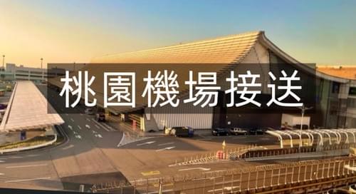台北 ⇄ 桃園機場
