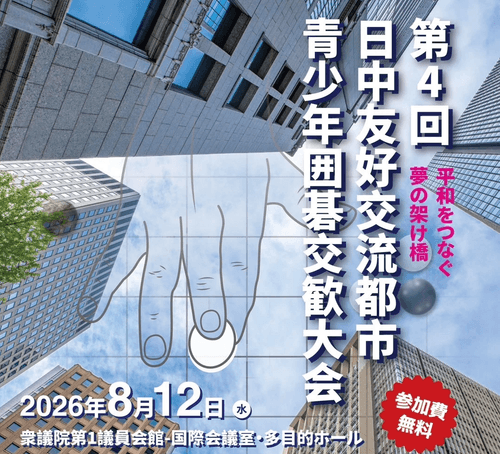 日中友好都市青少年囲碁交歓大会ご参加者専用 特別優待☆半額☆ご入会申込み