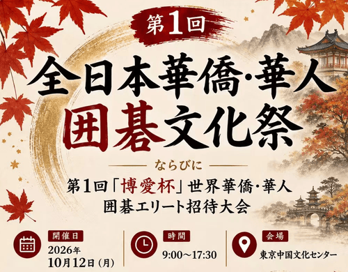 全日本華僑・華人囲碁文化祭ご参加者専用 特別優待☆半額☆ご入会申込み