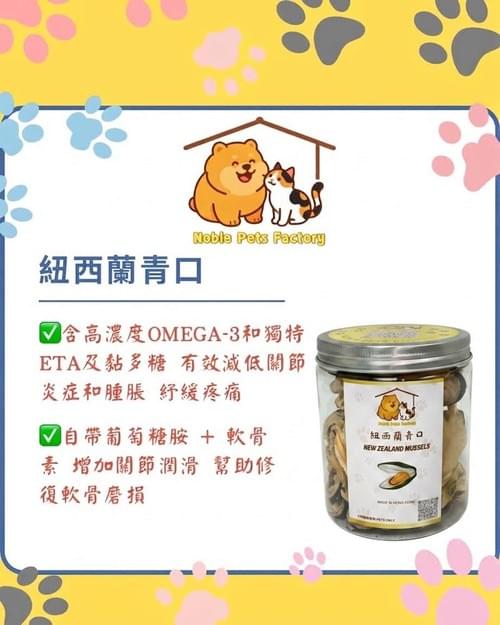 凍乾紐西蘭青口