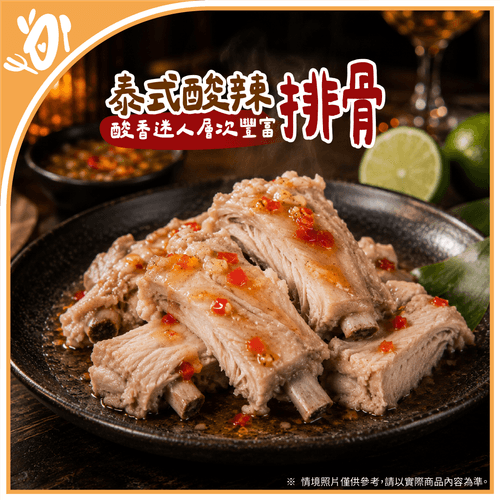 【台畜】泰式風味-泰式酸辣排骨 (750g/盒)