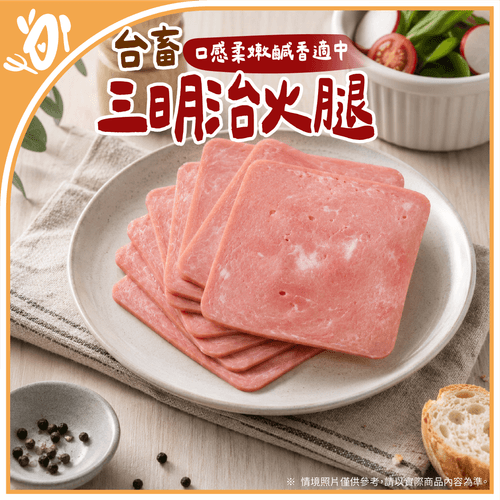 【台畜】早餐必備-三明治火腿 (160g/包)