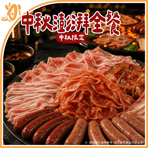 【台畜】中秋澎湃全餐(中秋限定 / 適合10-12人)