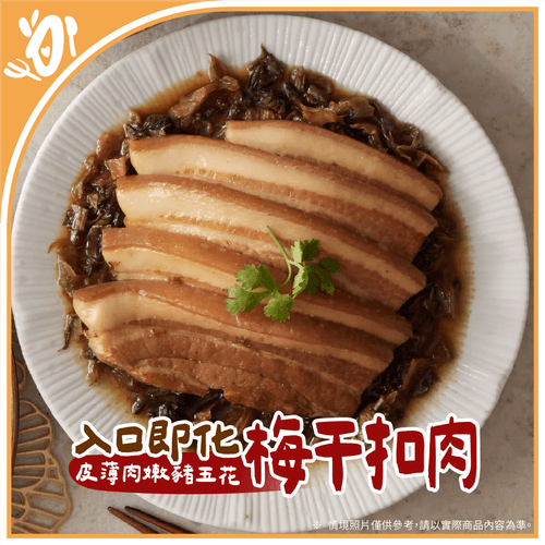 【台畜】古早味梅干扣肉 (500g/袋)