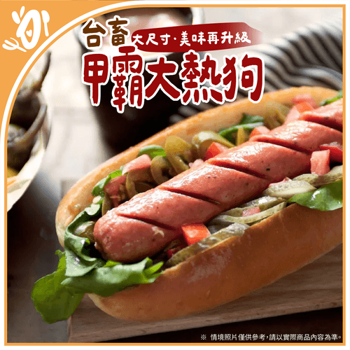 【台畜】人氣早餐-甲霸大熱狗 (350g/包)