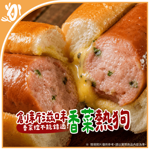 【台畜】香菜熱狗 (450g/包)
