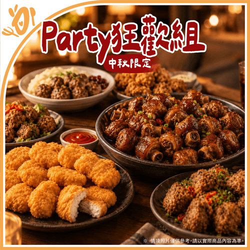 【台畜】Party狂歡組(中秋限定 / 適合8-10人)