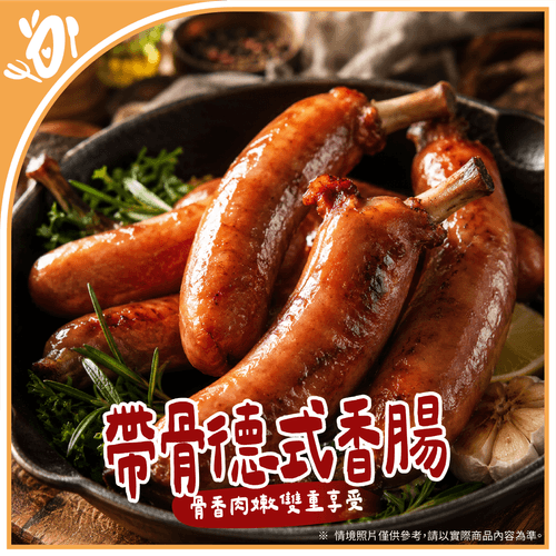 【台畜】帶骨德式香腸 (750g/包)
