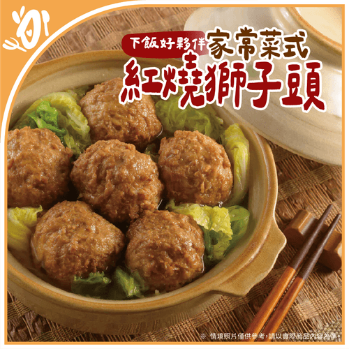 【台畜】家常菜式-紅燒獅子頭 (600g/盒)