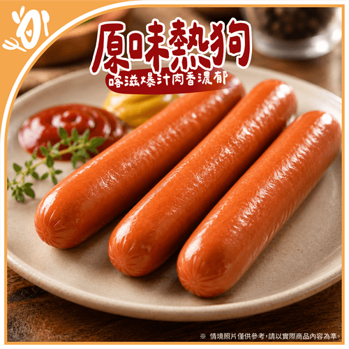 【台畜】經典原味-原味熱狗 (450g/包)