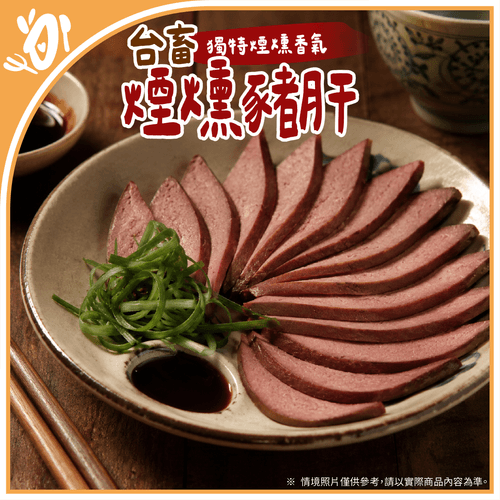 【台畜】古早味冷盤-煙燻豬肝 (100g/包)