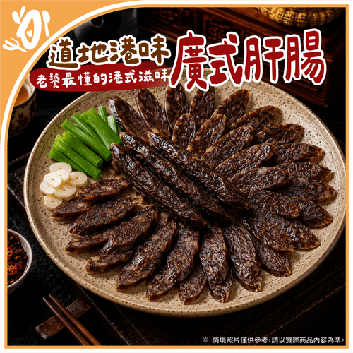 【台畜】道地港味-廣式肝腸 (1kg/包)