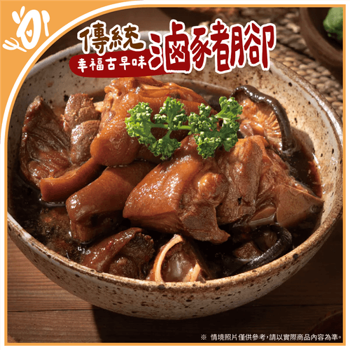 【台畜】幸福古早味-傳統滷豬腳 (1kg/袋)