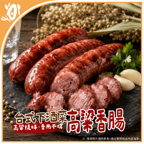 【台畜】台式下酒菜-高粱香腸 (350g/包)