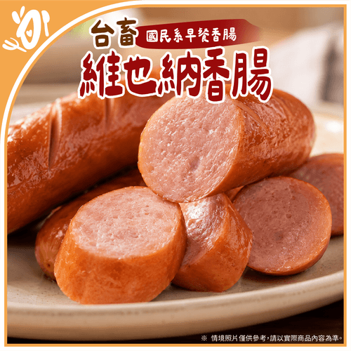 【台畜】國民早餐-維也納香腸 (180g/包)
