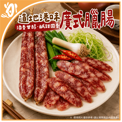 【台畜】道地港味-廣式臘腸 (1kg/袋)