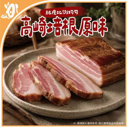【台畜】早餐百搭-高崎培根原味 (80g/包)