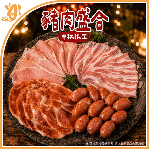 【台畜】豬肉盛合(中秋限定 / 適合2-4人)