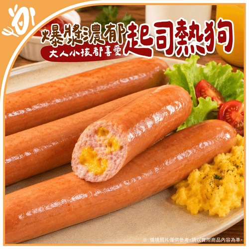 【台畜】爆漿起司熱狗 (450g/包)