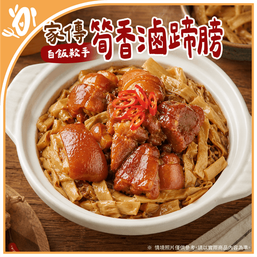 【台畜】家傳古早味-筍乾蹄膀 (1kg/袋)