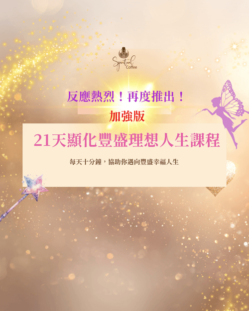 第五屆21天顯化豐盛理想人生課程