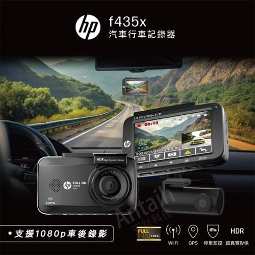 HP 惠普 F435x 前後雙錄行車記錄器|1080P FHD|固定測速提醒|HDR高動態|WIFI即時觀看|TS碼流|APP OTA更新|安鎧科技總代理